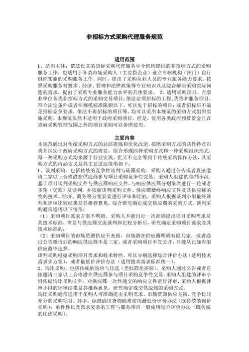 非招標方式采購代理服務規范與招投標代理服務的核心差異與實踐要點