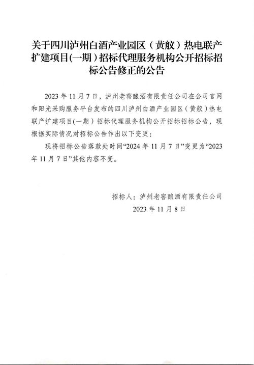 四川瀘州白酒產業園區黃艤熱電聯產擴建項目一期招標代理服務機構招標公告修正公告