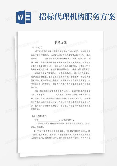 招標代理機構服務方案模板下載與應用指南