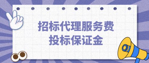 招標代理服務費 能否從投標保證金中扣除的法律與實踐分析