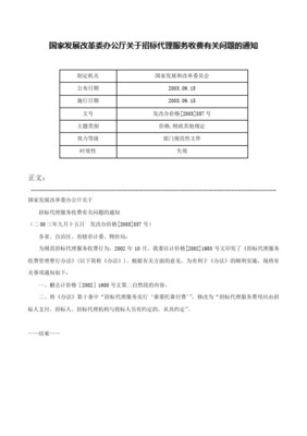 招投標協會關于貫徹《國家發展改革委關于放開建設項目服務價格的通知》（發改價格[2015]299號）的指導意見——招投標代理服務篇