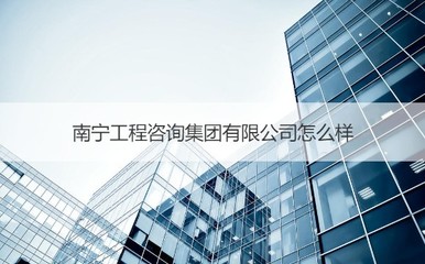 南寧工程咨詢集團 實力解析與招投標代理服務全指南